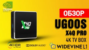 Обзор телевизионной приставки Ugoos X4Q С сертификацией Google Winevine L1 и распаковка