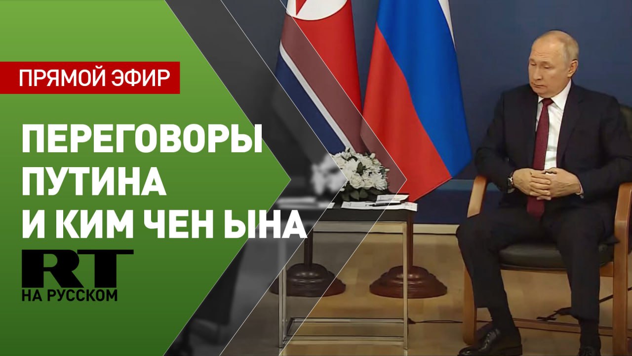 Путин и Ким Чен Ын проводят переговоры