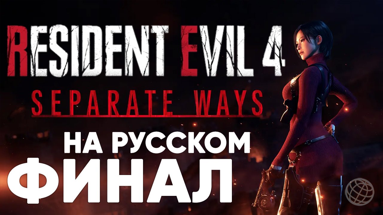 RESIDENT EVIL 4 REMAKE DLC SEPARATE WAYS ПРОХОЖДЕНИЕ НА РУССКОМ БЕЗ КОММЕНТАРИЕВ - ФИНАЛ КОНЦОВКА