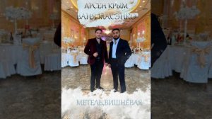 Арсен Крым и Ваня Масэнко  'Метель,Вишнёвая'