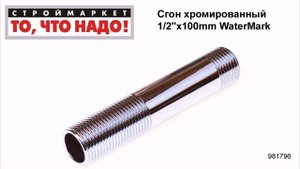 Сгон хромированный 1/2"х100mm WaterMark - сгоны для труб, купить сгон 1 2 стальной цена