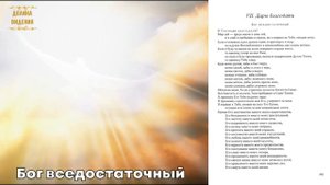 Бог вседостаточный (Долина видения) стр.165