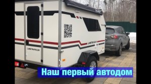 Мы купили наш первый автодом! Почему выбрали именно прицеп? Прицеп -Капля или полноценный кемпер?