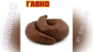 Какашка танцует тверк