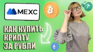 Как купить криптовалюту в России на бирже MEXC / Пополнение рублями с банковской карты