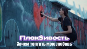 Плак$ивость - Зачем топтать мою любовь