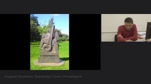 Пирамиды Санкт-Петербурга. Андрей Пылинин