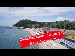 Сочи. Вардане. 12.06.2021