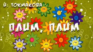 Токмакова Ирина. Стихотворение. Плим, плим. 1 класс.