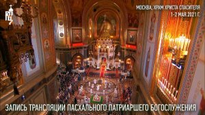 Пасхальное Патриаршее богослужение из Храма Христа Спасителя