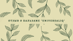 Отзыв о бальзаме Universaliq