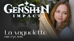 Красивая песня на гуслях | “La Vaguelette” OST Genshin Impact