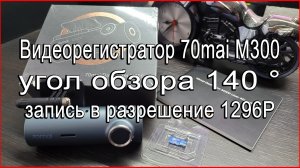 Видеорегистратор 70mai M300, 140 ° и запись в 1296P