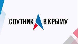 Радио «Спутник в Крыму». В эфире – Евгений Черный