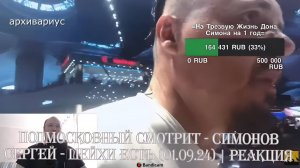Подмосковный смотрит - СИМОНОВ СЕРГЕЙ - ШЕЙХИ ЕСТЬ (01.09.24) Реакция