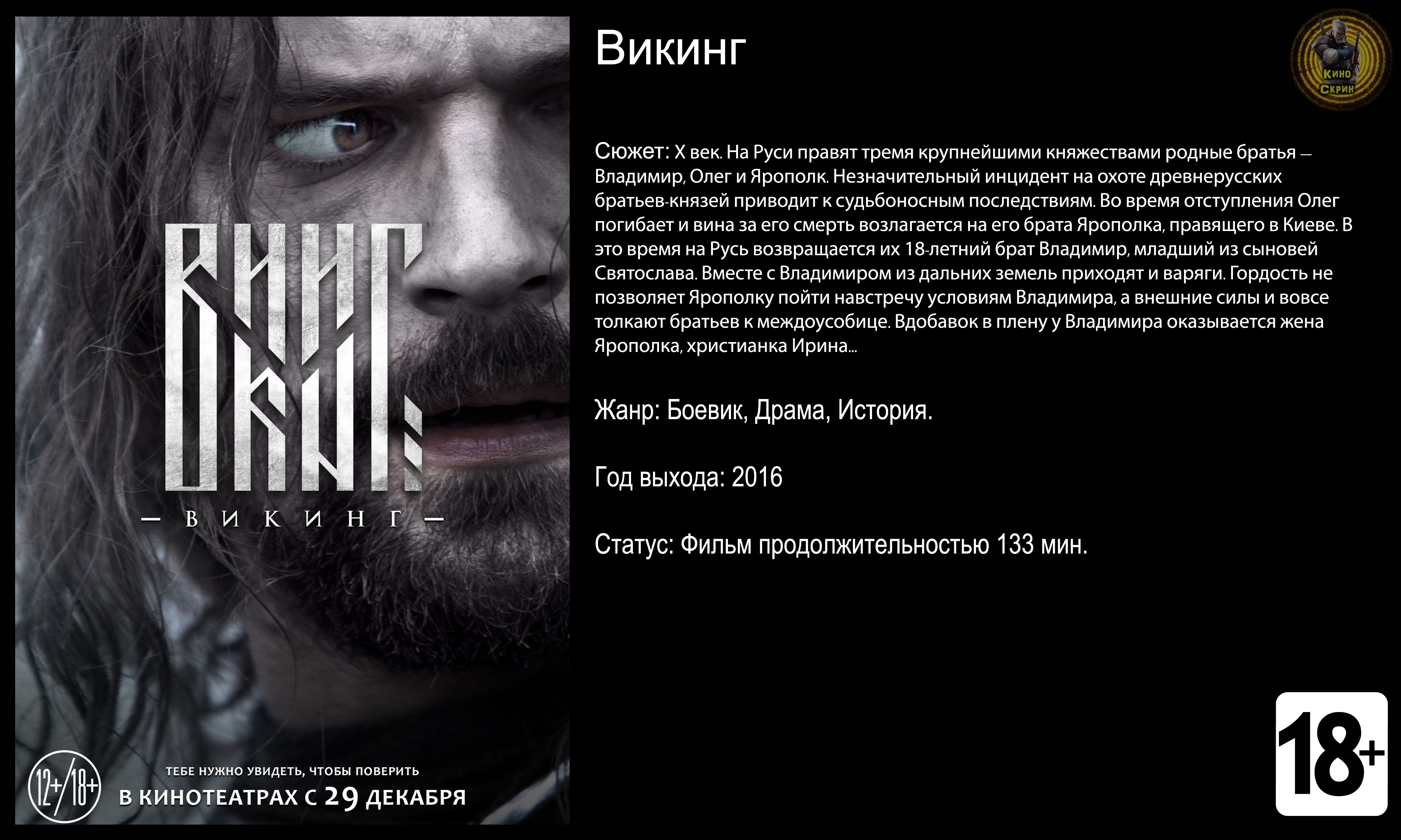 Викинг трейлер 1