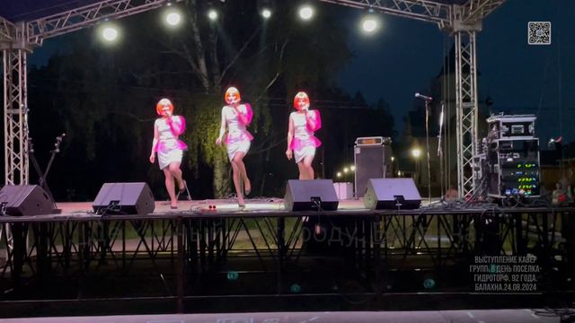 Выступление кавер групп. В день поселка- Гидроторф. 92 года. Балахна.24.08.2024 от Дежурного.
