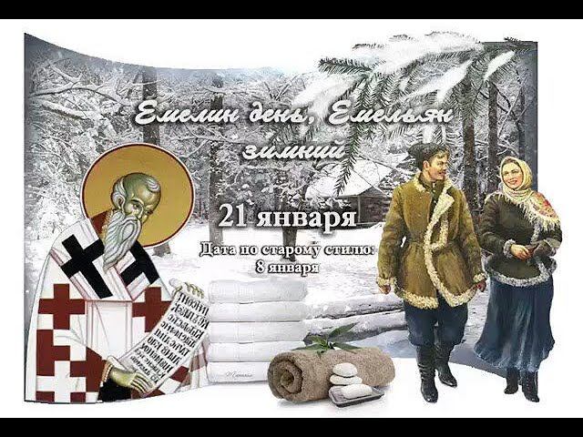 21 января-Емельян зимний. Обряды, приметы и заговор от дурных людей.