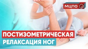 Постизометрическая релаксация мышц нижних конечностей | Обучение в МЦПО