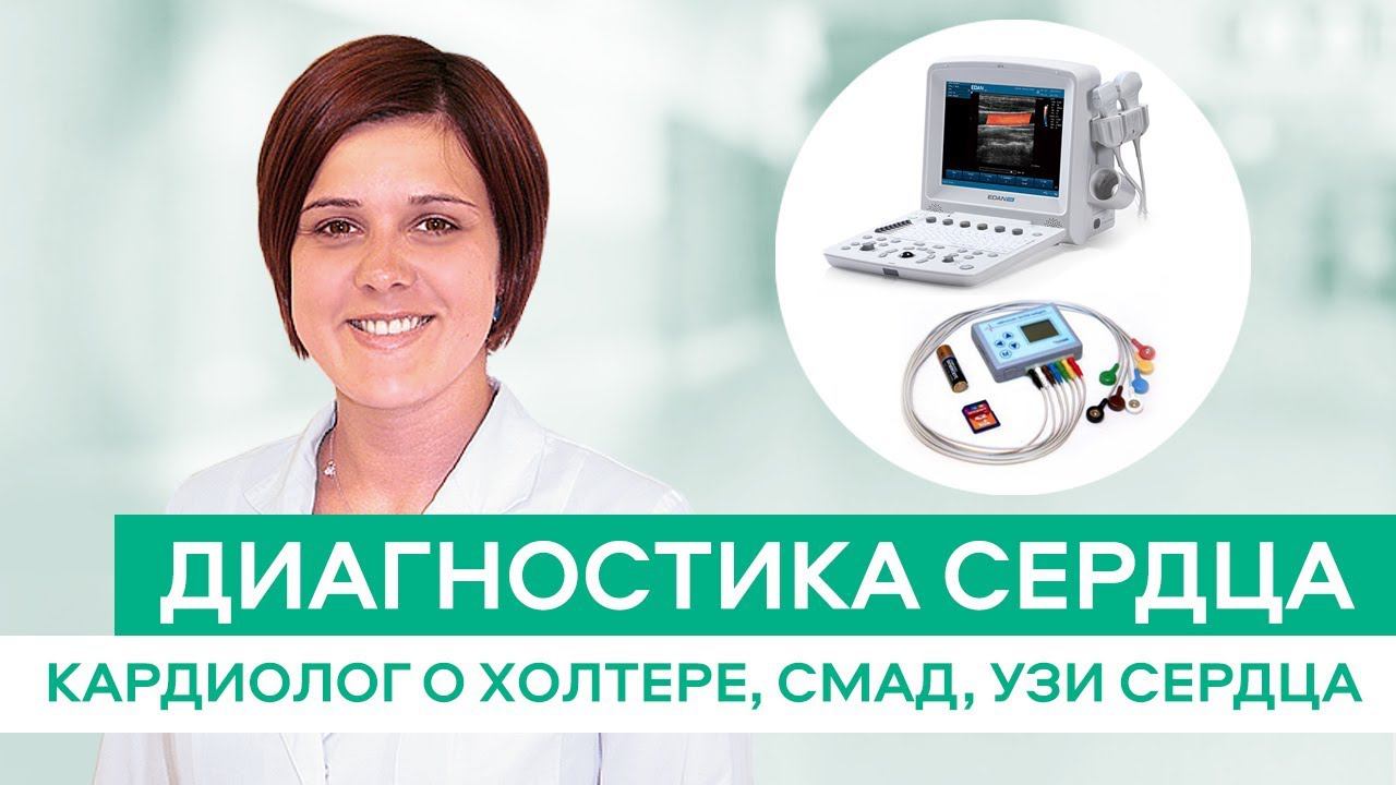 Кардиолог о холтеровском мониторировании ЭКГ, мониторировании АД и УЗИ сердца смотреть онлайн