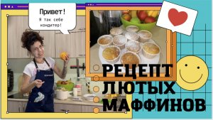 Рецепт маффинов