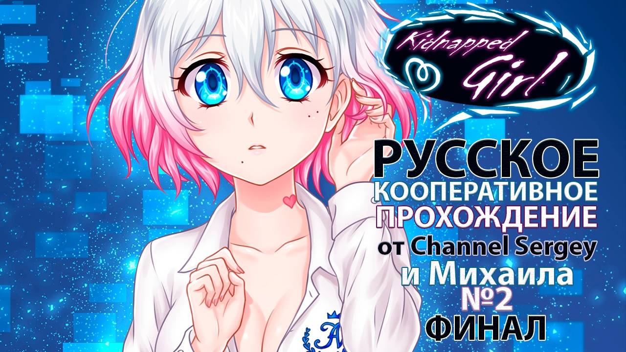 Kidnapped Girl. РУССКОЕ КООПЕРАТИВНОЕ ПРОХОЖДЕНИЕ. ФИНАЛ. №2. Две концовки с Алисой.