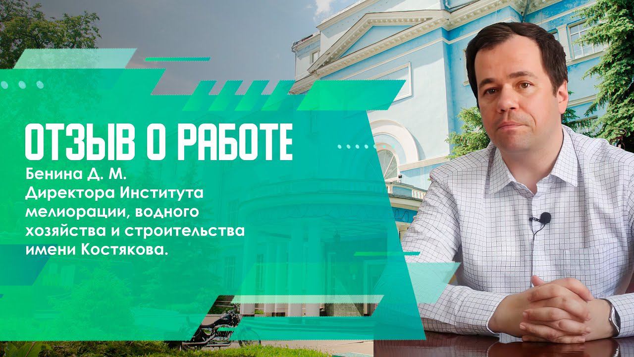 Бенин Д. М. Директор Института мелиорации, водного хозяйства и строительства имени Костякова.