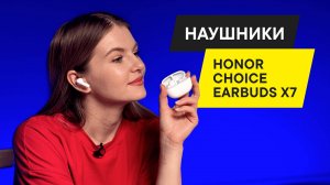 ОБЗОР ТОПОВЫХ TWS НАУШНИКОВ HONOR CHOICE Earbuds X7