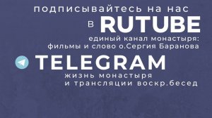 ПОДПИСЫВАЙТЕСЬ НА НАШИ КАНАЛЫ В RUTUBE, TELEGRAM и ЯНДЕКС ДЗЕН. ССЫЛКИ В ОПИСАНИИ ВИДЕО