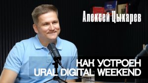 Как устроен Ural Digital Weekend | Алексей Цыкарев