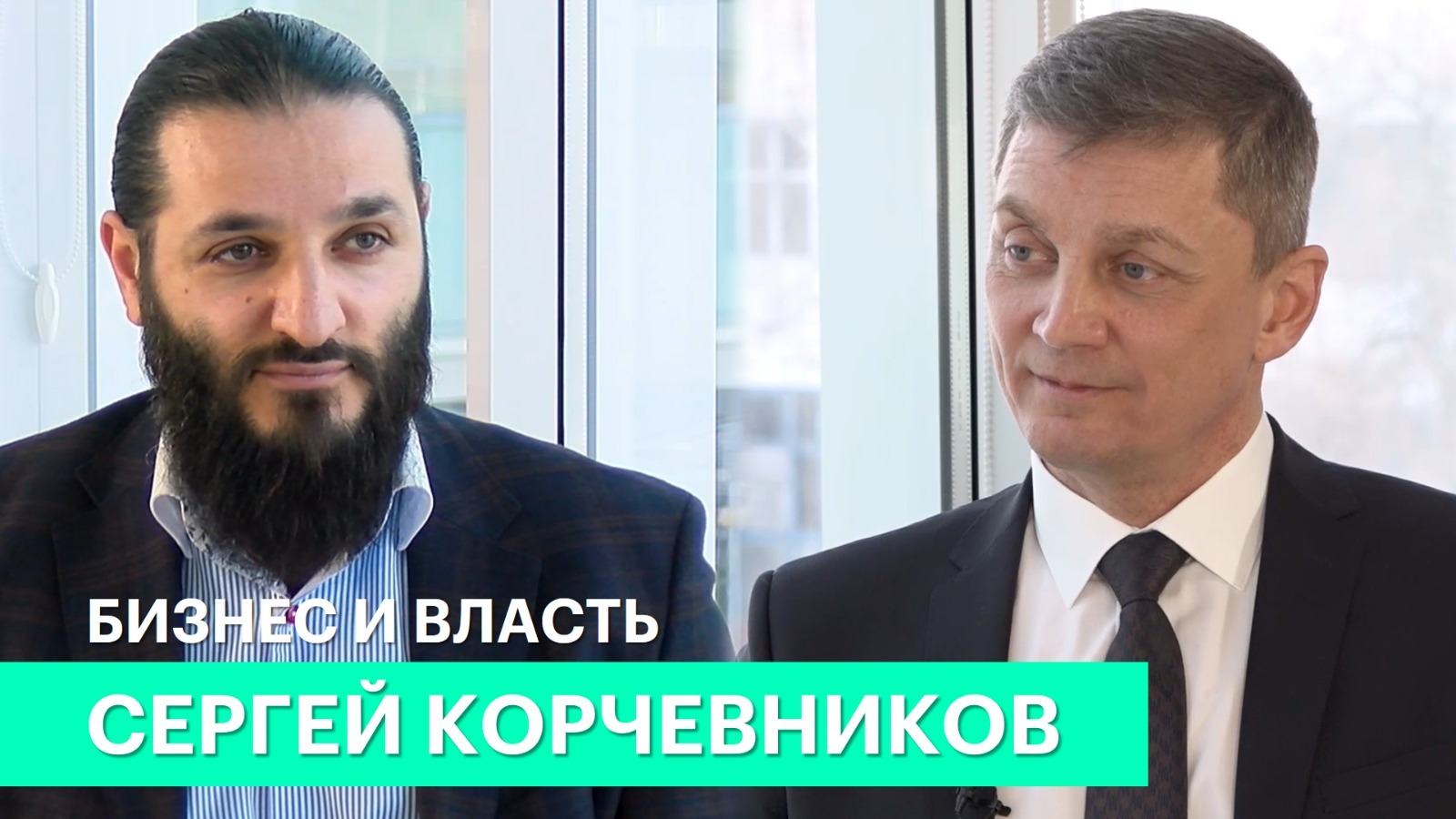 Бизнес и власть. Сергей Корчевников: «С бизнесом нужно общаться в ежедневном формате»