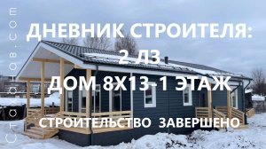 Дневник строителя: 2 лз, каркасный дом 8х13-1 этаж. Строительство дома завершено.