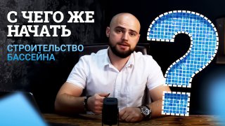 С чего начать строительство бассейна?