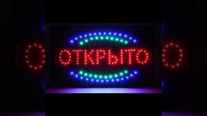 Вывеска светодиодная LED 55*33 см. "ОТКРЫТО/ЗАКРЫТО", 2 режима 220V