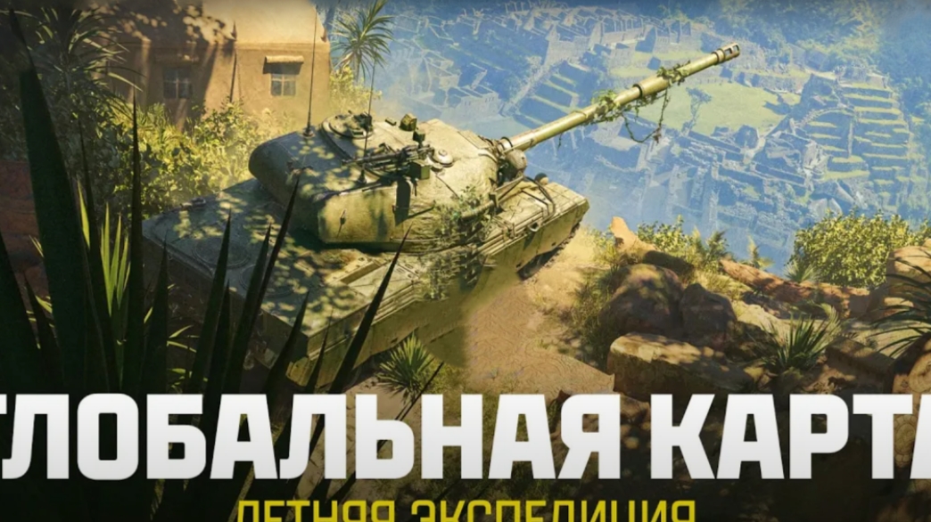 Мир Танков. Глобальная карта. Летняя экспедиция.  Лучший бой сезона.