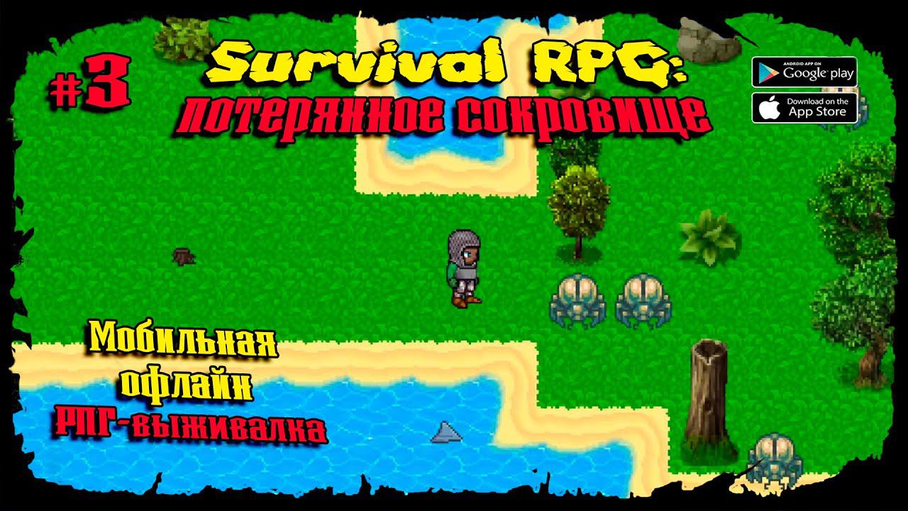 Новые земли ★ Survival RPG 1: The lost treasure ★ Прохождение #3