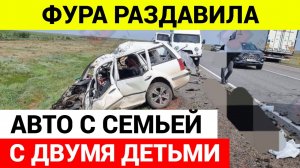 Фура РАЗДАВИЛА насмерть семью с двумя детьми