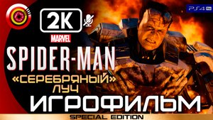 «Серебряный луч» Marvel’s Spider-Man 🏆 ИГРОФИЛЬМ | DLC Silver Lining (ПЛАТИНА) — Эпизод 3