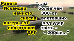 Ракета ОТРК Искандер ударила точно по лагерю наемников ГУР и СБУ у нп Боровая Харьковской области