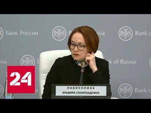 Набиуллина сообщила, от чего будут зависеть дальнейшие решения по ставке ЦБ - Россия 24