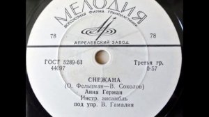 Анна Герман - Снежана