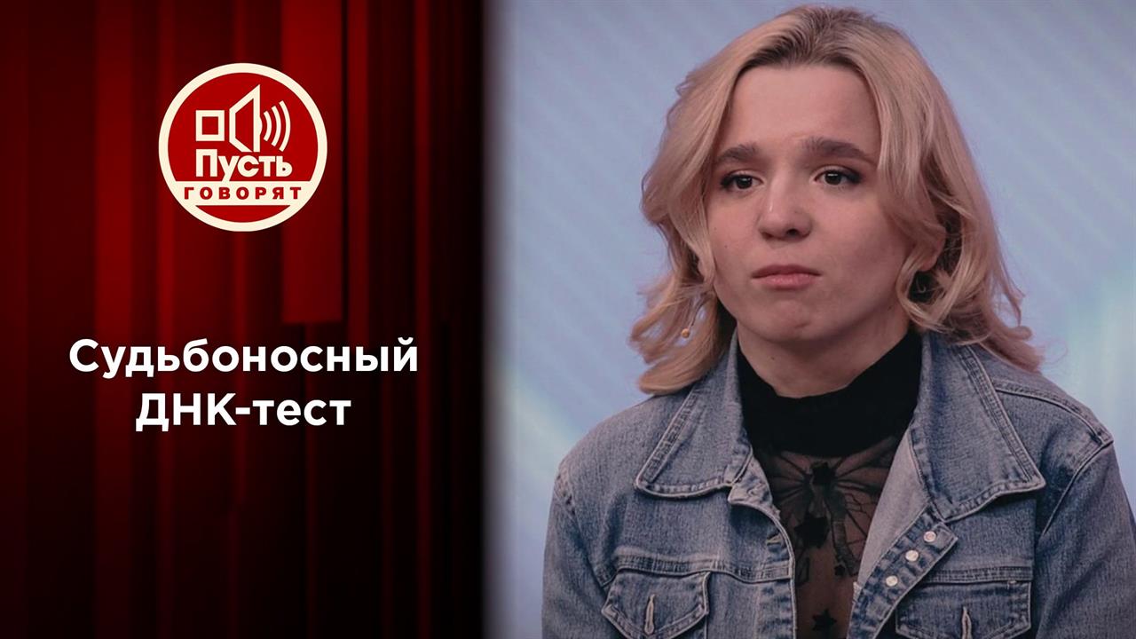 Судьбоносный ДНК-тест: Олеся Ростова в поисках мамы. Пусть говорят. Выпуск от 06.04.2021
