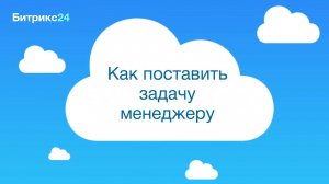 Как поставить задачу менеджеру