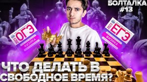 ЧТО ДЕЛАТЬ В СВОБОДНОЕ ВРЕМЯ? I СТРИМ - БОЛТАЛКА I Физика ОГЭ ЕГЭ 2024 I Эмиль Исмаилов I Global_EE