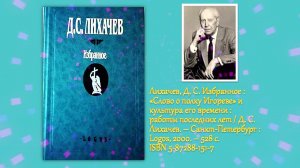 «Хранитель русской культуры»: к 115-летию Д. С. Лихачева