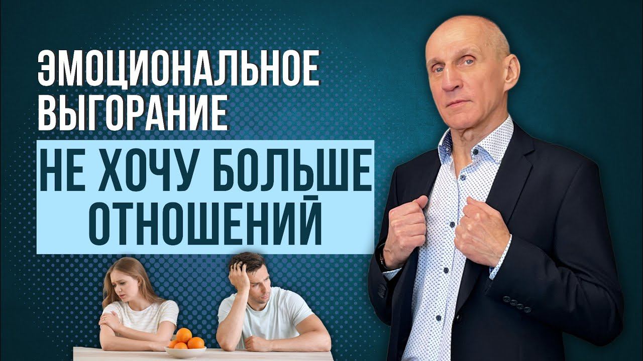 Эмоциональное выгорание в отношениях. Признаки выгорания. Что делать, чтобы вернуть ресурс?