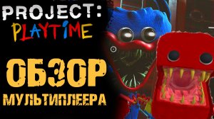 ПРОДЖЕКТ ПЛЕЙТАЙМ ОБЗОР ИГРЫ ( PROJECT PLAYTIME )