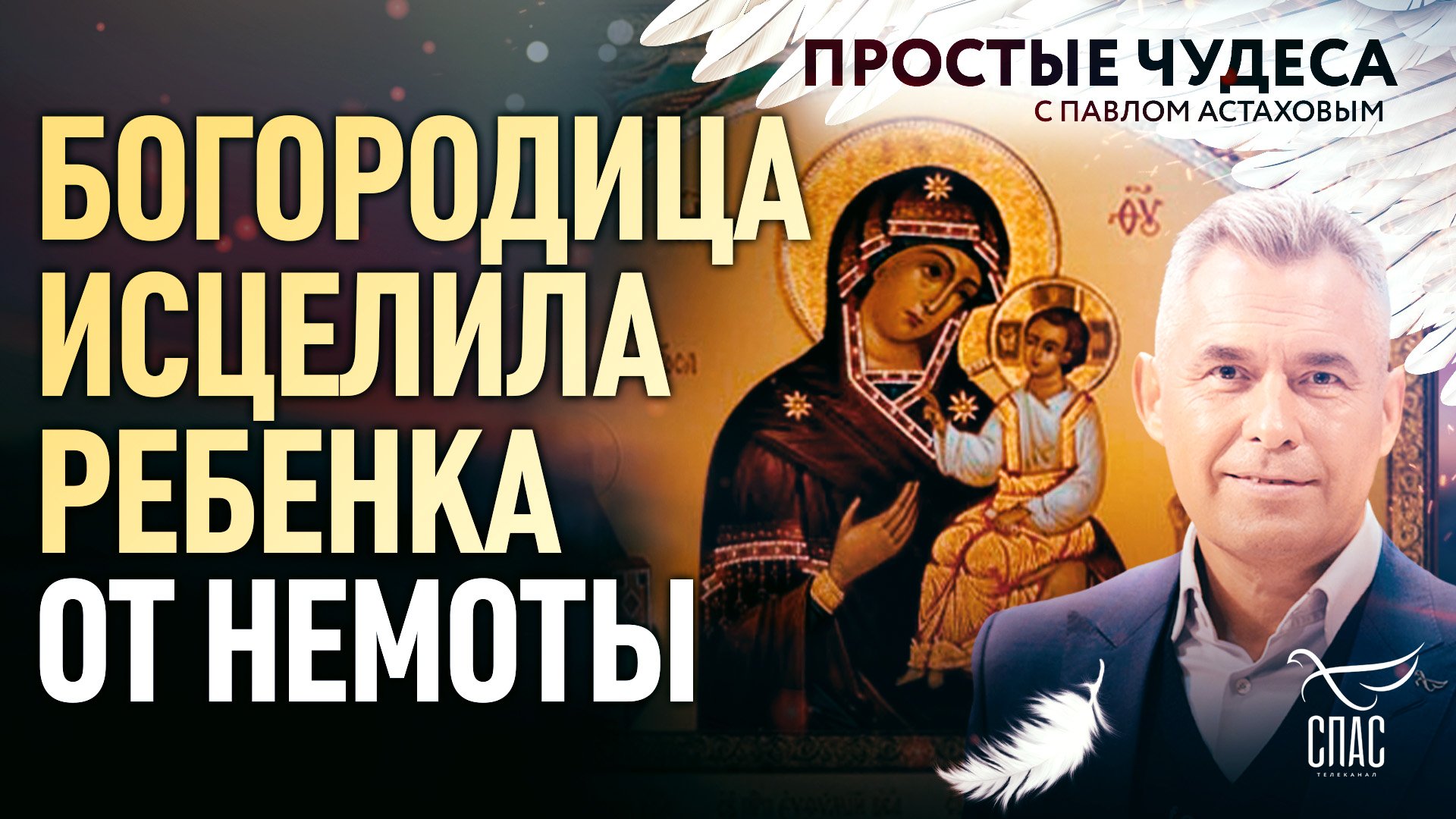 БОГОРОДИЦА ИСЦЕЛИЛА РЕБЕНКА ОТ НЕМОТЫ. ПРОСТЫЕ ЧУДЕСА