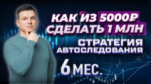 КАК ИЗ 5.000 РУБ СДЕЛАТЬ 1 МИЛЛИОН РУБ? Ответы на вопросы по стратегии LINETSKY CAPITAL mini