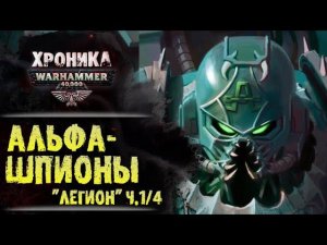 "Легион" Дэна Абнетта. (ч. 1/4) Шпионские войны Нурта | История Вархаммер 40.000. эпизод 32